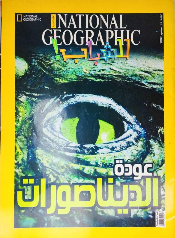 مجلة National Geographic للشباب باللغة العربية طباعة نهضة مصر العدد 32 سبتمبر 2009