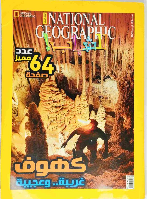 مجلة National Geographic للشباب باللغة العربية طباعة نهضة مصر العدد 21 أكتوبر 2008