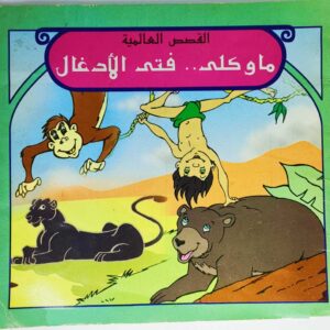 قصة "ماوكلي فتى الأدغال" للمؤلف القصص العالمية باللغة العربية 12 صفحة من القطع المتوسط الحالة: مستعمل بعض الصفحات بها بعض التعليقات والعلامات طباعة مؤسسة نيو هورايزون سنة الطباعة 2007 Printed 2007