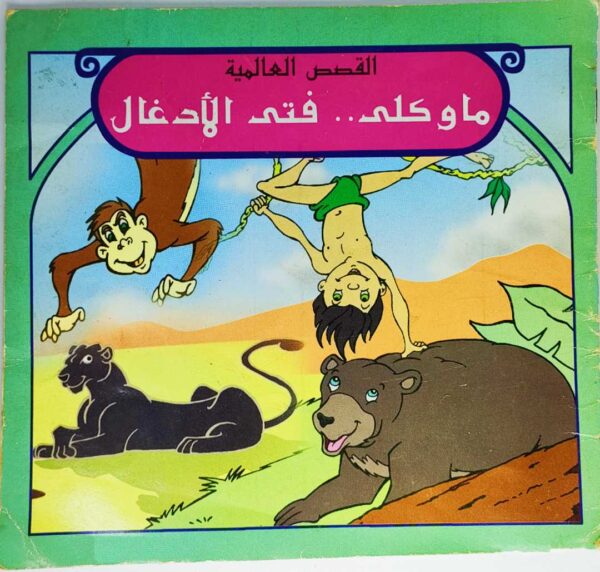 قصة "ماوكلي فتى الأدغال" للمؤلف القصص العالمية باللغة العربية 12 صفحة من القطع المتوسط الحالة: مستعمل بعض الصفحات بها بعض التعليقات والعلامات طباعة مؤسسة نيو هورايزون سنة الطباعة 2007 Printed 2007