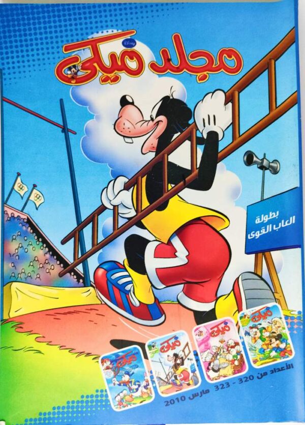 مجلد ميكي الأعداد من 320 - 323 طباعة مؤسسة نهضة مصر للصحافة والإعلام 03 - 2010 الحالة: مستعمل