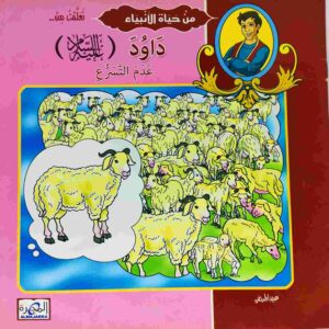 قصة "داوود عليه السلام - عدم التسرع" للمؤلف عيد صلاح عبد العظيم باللغة العربية