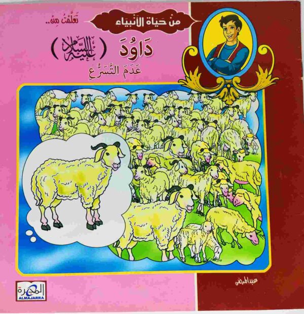 قصة "داوود عليه السلام - عدم التسرع" للمؤلف عيد صلاح عبد العظيم باللغة العربية