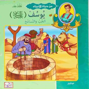 قصة "يوسف عليه السلام - الحب والتسامح" للمؤلف عيد صلاح عبد العظيم باللغة العربية