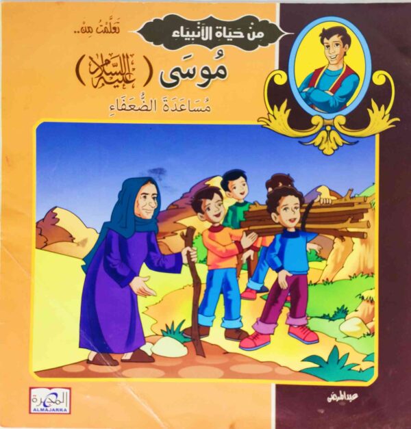 قصة "موسى عليه السلام - مساعدة الضعفاء" للمؤلف عيد صلاح عبد العظيم باللغة العربية