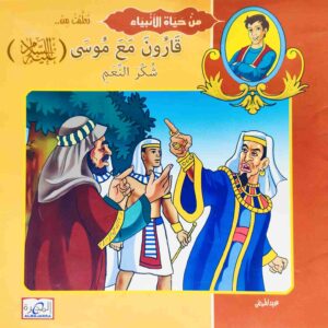 قصة "قارون مع موسى عليه السلام - شكر النعم" للمؤلف عيد صلاح عبد العظيم باللغة العربية 12 صفحة من القطع المتوسط