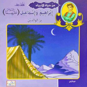 قصة "إبراهيم وإسماعيل - بر الوالدين" للمؤلف عيد صلاح عبد العظيم باللغة العربية
