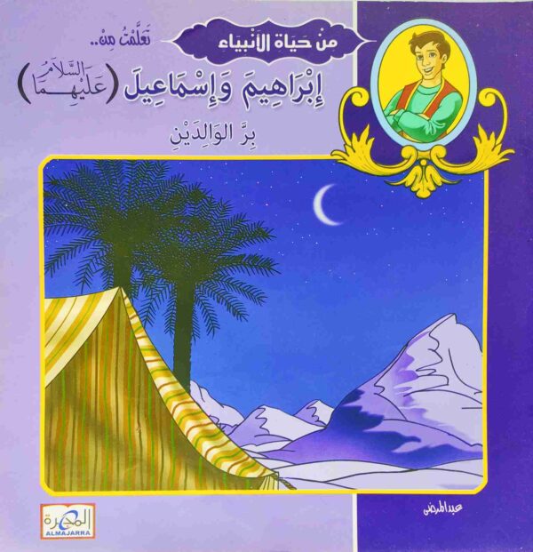 قصة "إبراهيم وإسماعيل - بر الوالدين" للمؤلف عيد صلاح عبد العظيم باللغة العربية