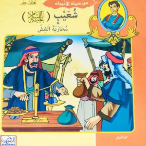 قصة "شعيب عليه السلام - محاربة الغش" للمؤلف عيد صلاح عبد العظيم باللغة العربية