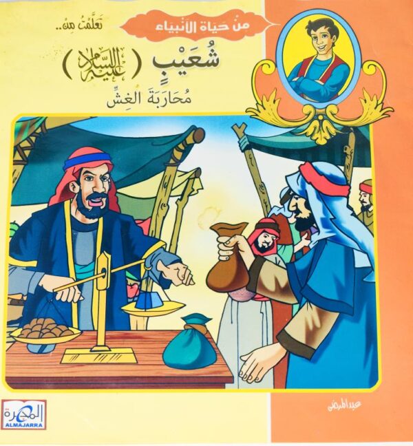 قصة "شعيب عليه السلام - محاربة الغش" للمؤلف عيد صلاح عبد العظيم باللغة العربية