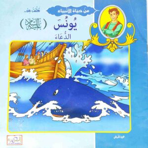 قصة "يونس عليه السلام - الدعاء" للمؤلف عيد صلاح عبد العظيم باللغة العربية