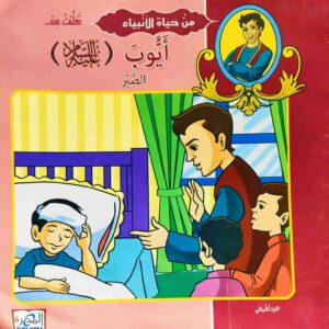 قصة "آدم عليه السلام - التوبة والاعتذار" للمؤلف عيد صلاح عبد العظيم باللغة العربية 12 صفحة من القطع المتوسط الحالة: مستعمل طباعة مؤسسة المجرة سنة الطباعة 2009 Printed 2009