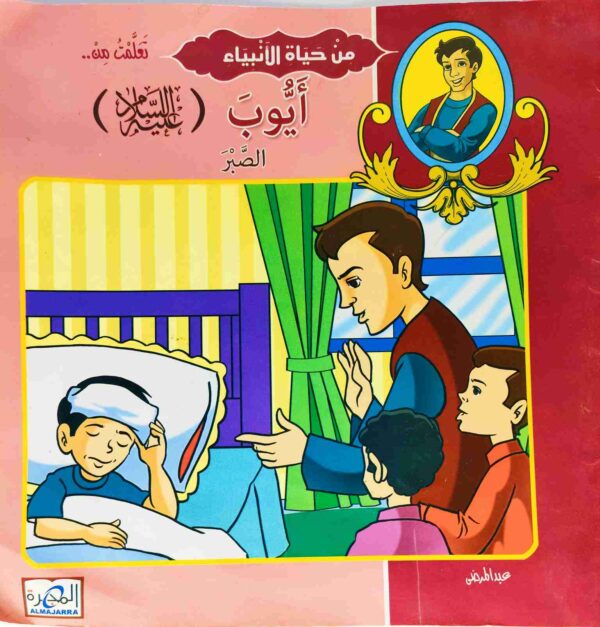 قصة "آدم عليه السلام - التوبة والاعتذار" للمؤلف عيد صلاح عبد العظيم باللغة العربية 12 صفحة من القطع المتوسط الحالة: مستعمل طباعة مؤسسة المجرة سنة الطباعة 2009 Printed 2009