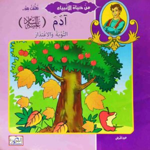 قصة "آدم عليه السلام - التوبة والاعتذار" للمؤلف عيد صلاح عبد العظيم باللغة العربية