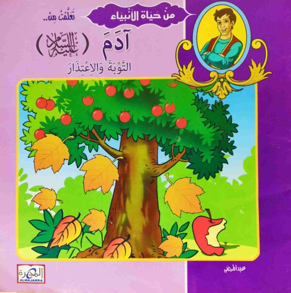 قصة "آدم عليه السلام - التوبة والاعتذار" للمؤلف عيد صلاح عبد العظيم باللغة العربية