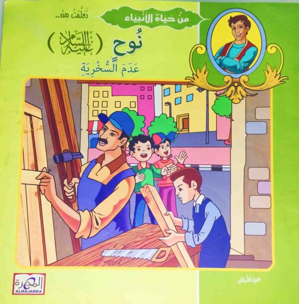 قصة "نوح عليه السلام - عدم السخرية" للمؤلف عيد صلاح عبد العظيم باللغة العربية