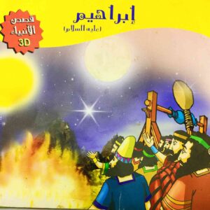 قصة "إبراهيم عليه السلام - قصص الأنبياء" للمؤلف كريم متولي باللغة العربية