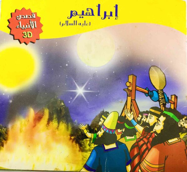 قصة "إبراهيم عليه السلام - قصص الأنبياء" للمؤلف كريم متولي باللغة العربية