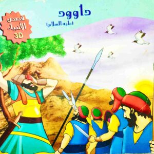 قصة "داوودعليه السلام - قصص الأنبياء" للمؤلف كريم متولي باللغة العربية