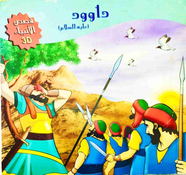 قصة "داوودعليه السلام - قصص الأنبياء" للمؤلف كريم متولي باللغة العربية