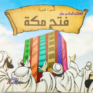 قصة "فتح مكة" للمؤلف كريم متولي باللغة العربية