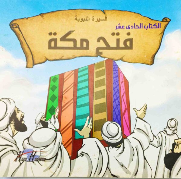 قصة "فتح مكة" للمؤلف كريم متولي باللغة العربية