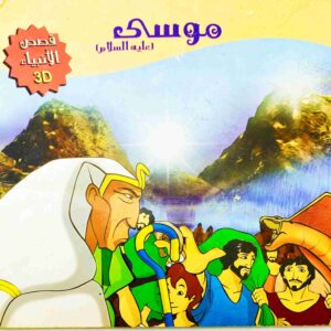 قصة "صالح عليه السلام - قصص الأنبياء" للمؤلف كريم متولي باللغة العربية