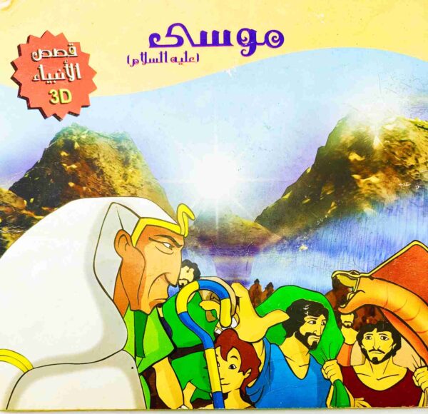 قصة "صالح عليه السلام - قصص الأنبياء" للمؤلف كريم متولي باللغة العربية