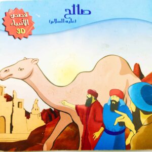 قصة "موسى عليه السلام - مساعدة الضعفاء" للمؤلف عيد صلاح عبد العظيم باللغة العربية