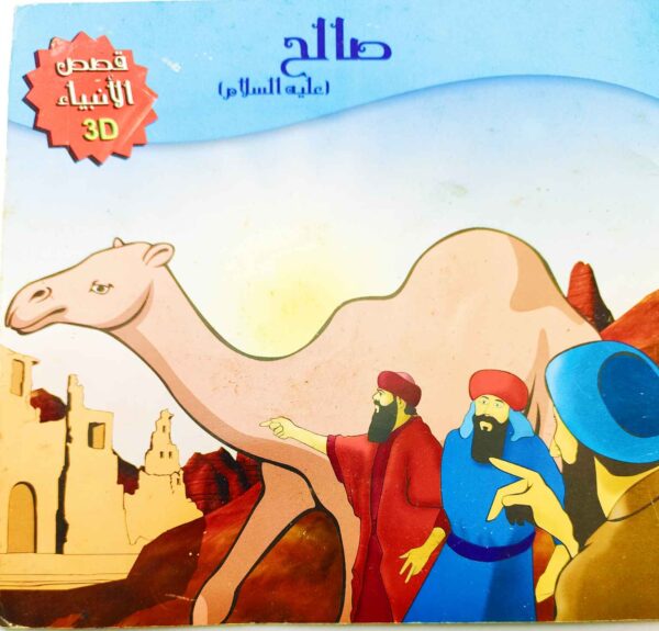قصة "موسى عليه السلام - مساعدة الضعفاء" للمؤلف عيد صلاح عبد العظيم باللغة العربية