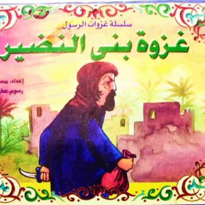 قصة "غزوة بني النضير" للمؤلف مسعود صبري باللغة العربية