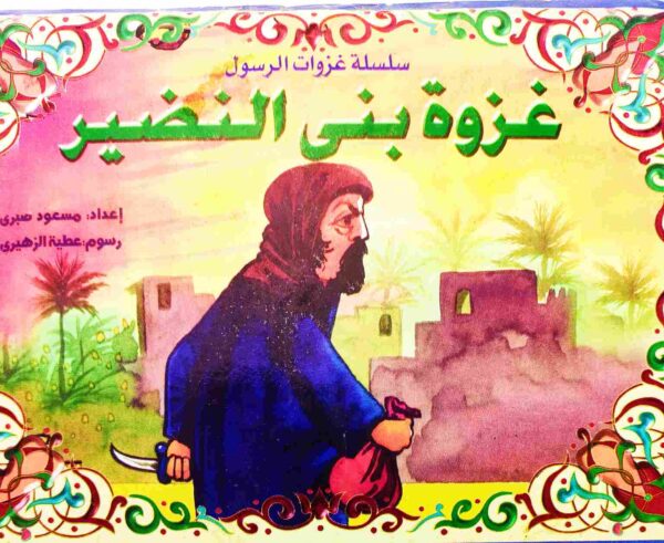 قصة "غزوة بني النضير" للمؤلف مسعود صبري باللغة العربية