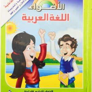 الأضواء اللغة العربية الصف الرابع الابتدائي الفصل الدراسي الثاني دار نهضة مصر 2014