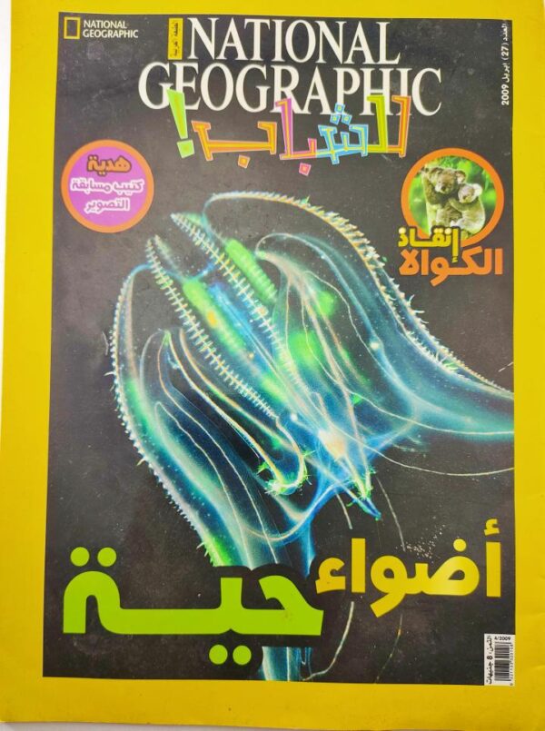 مجلة National Geographic للشباب باللغة العربية طباعة نهضة مصر العدد 27 أبريل 2009