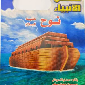 قصة "نوح عليه السلام - قصص الأنبياء" للمؤلف حمدي الدمرداش باللغة العربية 16  صفحة من القطع المتوسط الحالة: مستعمل طباعة مؤسسة دار المستقبل سنة الطباعة 2016 Printed 2016