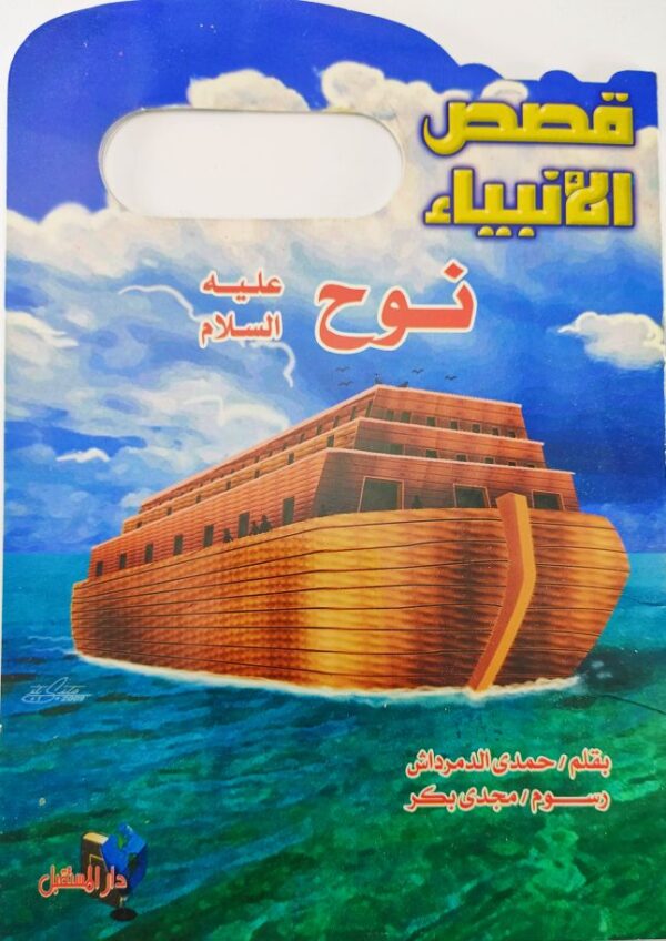 قصة "نوح عليه السلام - قصص الأنبياء" للمؤلف حمدي الدمرداش باللغة العربية 16  صفحة من القطع المتوسط الحالة: مستعمل طباعة مؤسسة دار المستقبل سنة الطباعة 2016 Printed 2016