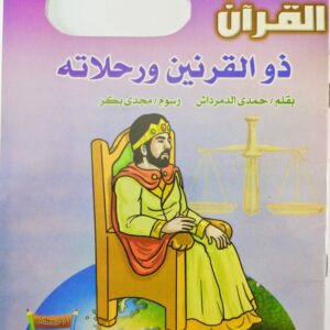 قصة "ذو القرنين ورحلاته - قصص القرآن" للمؤلف حمدي الدمرداش باللغة العربية 16  صفحة من القطع المتوسط الحالة: مستعمل طباعة مؤسسة دار المستقبل سنة الطباعة 2016 Printed 2016
