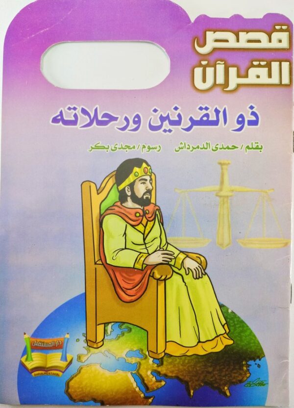 قصة "ذو القرنين ورحلاته - قصص القرآن" للمؤلف حمدي الدمرداش باللغة العربية 16  صفحة من القطع المتوسط الحالة: مستعمل طباعة مؤسسة دار المستقبل سنة الطباعة 2016 Printed 2016