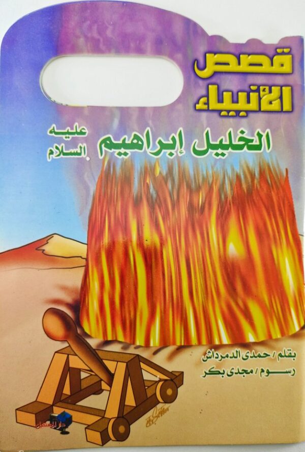 قصة "الخليل إبراهيم عليه السلام - قصص الأنبياء" للمؤلف حمدي الدمرداش باللغة العربية 16  صفحة من القطع المتوسط الحالة: مستعمل طباعة مؤسسة دار المستقبل سنة الطباعة 2016 Printed 2016
