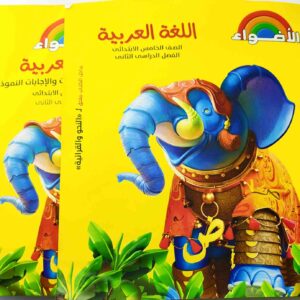 اللغة العربية - الأضواء - الصف الخامس الابتدائي - الفصل الدراسي الثاني كتابان الكتاب الرئيسي 418 صفحة وكتاب المراجعة والاختبارات والإجابات النموذجية 112 صفحة 2020 مستعمل بعض الصفحات بها بعض العلامات والتعليقات