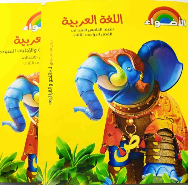 اللغة العربية - الأضواء - الصف الخامس الابتدائي - الفصل الدراسي الثاني كتابان الكتاب الرئيسي 418 صفحة وكتاب المراجعة والاختبارات والإجابات النموذجية 112 صفحة 2020 مستعمل بعض الصفحات بها بعض العلامات والتعليقات