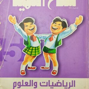 سلاح التلميذ - الرياضيات والعلوم - الصف الخامس الابتدائي - الفصل الدراسي الأول - 2015 كتاب واحد فقط عدد الصفحات: 320 2015 مستعمل بعض الصفحات بها بعض العلامات والتعليقات