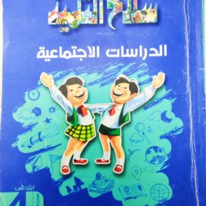 سلاح التلميذ - الدراسات الاجتماعية - الصف الرابع الابتدائي - الفصل الدراسي الأول كتاب واحد عدد الصفحات: 208 2019 مستعمل بعض الصفحات بها بعض العلامات والتعليقات العربية الحديثة للطبع والنشر والتوزيع بالقاهرة والإسكندرية