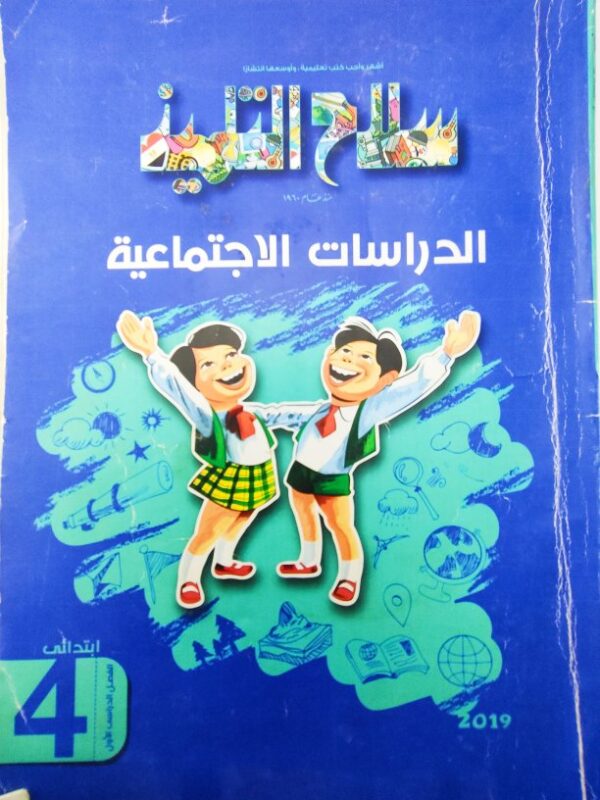 سلاح التلميذ - الدراسات الاجتماعية - الصف الرابع الابتدائي - الفصل الدراسي الأول كتاب واحد عدد الصفحات: 208 2019 مستعمل بعض الصفحات بها بعض العلامات والتعليقات العربية الحديثة للطبع والنشر والتوزيع بالقاهرة والإسكندرية