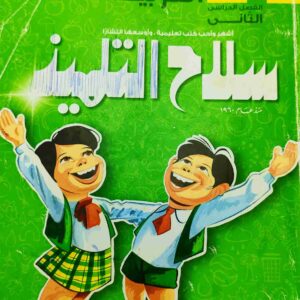 سلاح التلميذ - اللغة العربية - الصف الرابع الابتدائي - الفصل الدراسي الثاني - 2015 كتاب واحد عدد الصفحات: 590 الحالة مستعمل بعض الصفحات بها بعض التعليقات والعلامات 2015 المطابع العربية الحديثة