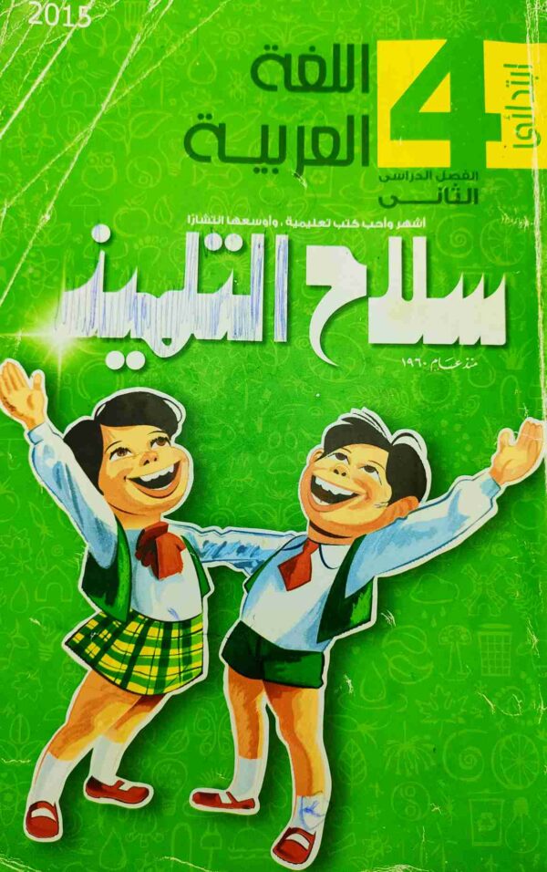سلاح التلميذ - اللغة العربية - الصف الرابع الابتدائي - الفصل الدراسي الثاني - 2015 كتاب واحد عدد الصفحات: 590 الحالة مستعمل بعض الصفحات بها بعض التعليقات والعلامات 2015 المطابع العربية الحديثة