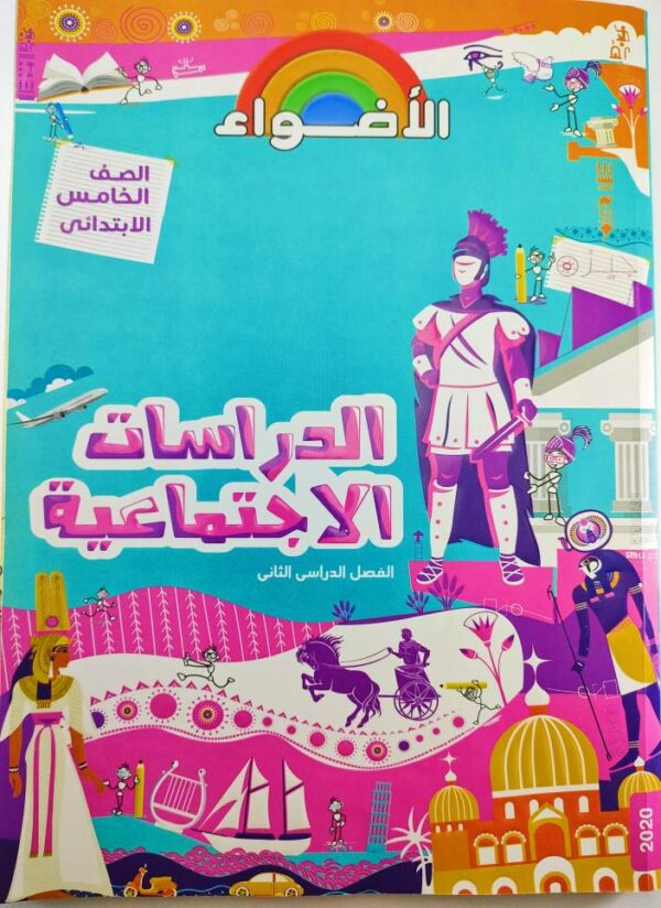 سلاح التلميذ - الدراسات الاجتماعية - الصف الخامس الابتدائي - الفصل الدراسي الثاني كتاب واحد عدد الصفحات: 208 2020 مستعمل بعض الصفحات بها بعض العلامات والتعليقات نهضة مصر للنشر